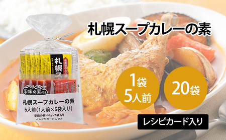 【20袋】札幌スープカレーの素 1袋5人前 (10袋×2箱) スープカレー カレー 素 香辛料 まとめ買い 大量