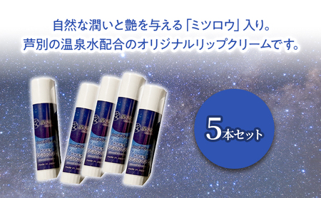 「スターライトオリジナル商品」リップクリーム 5本セット 北海道 芦別市 スキンケア 美容  保湿 無香料