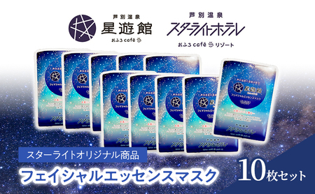 「スターライトオリジナル商品」フェイシャルエッセンスマスク 10枚セット 北海道 芦別市 スキンケア フェイスパック パック フェイスマスク 美容 美容マスク 美容パック フェイスシート