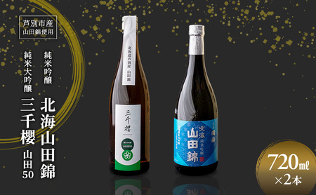 純米大吟醸 三千櫻酒造 山田50 720ml 日本酒 純米吟醸 国稀酒造 720ml 2本 山田錦使用 北海道産 大吟醸 日本酒 お酒 酒 アルコール ギフト 贈り物 プレゼント 北海道 芦別市
