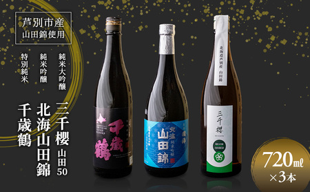 純米大吟醸 三千櫻酒造 山田50 720ml 日本酒 純米大吟醸 田中酒造 山田錦 720ml 日本清酒 千歳鶴 特別純米 山田錦 720ml 3本 山田錦使用 北海道産 大吟醸 日本酒 お酒 酒 アルコール ギフト 贈り物 プレゼント 北海道 芦別市