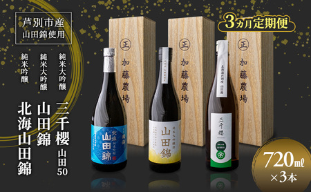 純米大吟醸 三千櫻酒造 山田50 720ml 日本酒 純米吟醸 国稀酒造 720ml 日本酒 田中酒造 山田錦 720ml 3本 3ヵ月 定期便 山田錦使用 北海道産 大吟醸 日本酒 お酒 酒 アルコール ギフト 贈り物 プレゼント 北海道 芦別市