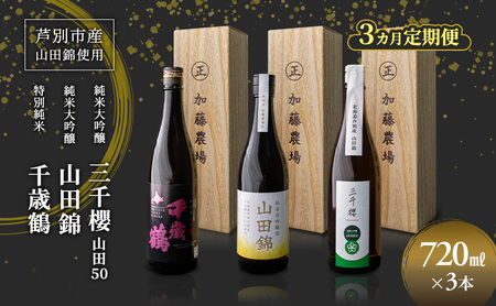 純米大吟醸 三千櫻酒造 山田50 720ml 日本酒 田中酒造 山田錦 720ml 日本清酒 千歳鶴 特別純米 山田錦 720ml 3本 3ヵ月 定期便 山田錦使用 北海道産 大吟醸 日本酒 お酒 酒 アルコール ギフト 贈り物 プレゼント 北海道 芦別市
