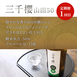 純米大吟醸 三千櫻酒造 山田50 720ml 日本酒 純米大吟醸 田中酒造 山田錦 720ml 日本清酒 千歳鶴 特別純米 山田錦 720ml 3本 3ヵ月 定期便 山田錦使用 北海道産 大吟醸 日本酒 お酒 酒 アルコール ギフト 贈り物 プレゼント 北海道 芦別市