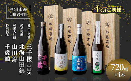 純米大吟醸 三千櫻酒造 山田50 720ml 日本酒 純米吟醸 国稀酒造 720ml 日本酒 田中酒造 山田錦 720ml 日本清酒 千歳鶴 特別純米 山田錦 720m 4か月 定期便 4本 北海道産 大吟醸 お酒 酒 アルコール ギフト 贈り物 プレゼント 北海道 芦別市