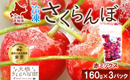冷凍 さくらんぼ 160g × 3パック 赤ミックス 大橋さくらんぼ園 サクランボ チェリー 果物 果物類 フルーツ デザート 完熟 急速冷凍 新鮮 美味しい 人気 冷凍配送 北海道 芦別市