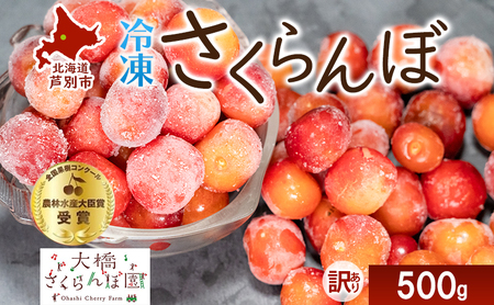 【訳アリ】 冷凍 さくらんぼ 500g 大橋さくらんぼ園 サクランボ チェリー 果物 果物類 フルーツ デザート 完熟 急速冷凍 新鮮 美味しい 人気 冷凍配送 北海道 芦別市