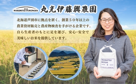 【数量限定】 米 ななつぼし 10kg（5kg×2袋） 白米 精米 お米 こめ おこめ コメ 単一原料米 ブランド米 北海道米 北海道産 米ななつぼし ご飯 ごはん 北海道 芦別市