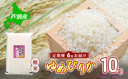 米 令和7年産 定期便 6回 ゆめぴりか 10kg 令和7年産 川崎森田屋 特A 精米 白米 お米 おこめ コメ ご飯 ごはん あっさり ふっくら 調整済 食味ランキング 送料無料 北海道米 北海道 芦別市 26,250円