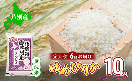 米 定期便 6ヵ月 ゆめぴりか 無洗米 10kg 白米 精米 産地直送 お米 単一原料米 ブランド米 特A米 特A 10キロ 北海道産 ご飯 ごはん こめ 送料無料 令和7年産 北海道 芦別 芦別市 定期 6回