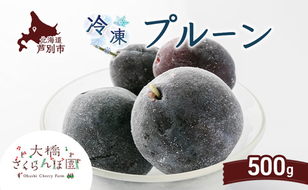 冷凍プルーン 500g 冷凍 プルーン 果物 くだもの フルーツ 旬の果物 旬のフルーツ 大橋さくらんぼ園 果物類 フルーツ デザート 完熟 急速冷凍 新鮮 美味しい 人気 冷凍配送 北海道 芦別市