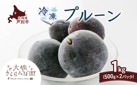 冷凍プルーン 500g × 2パック 1kg 冷凍 プルーン 果物 くだもの フルーツ 旬の果物 旬のフルーツ 大橋さくらんぼ園 果物類 フルーツ デザート 完熟 急速冷凍 新鮮 美味しい 人気 冷凍配送 北海道 芦別市