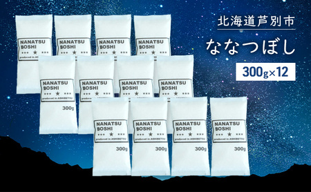 米 令和7年 ななつぼし 3600g (300g×12袋) 3.6kg 北海道米  白米 精米 お米 おこめ こめ ご飯 ごはん 単一原料米 ブランド米 令和7年産 ギフト 贈り物 プレゼント 北海道 芦別市