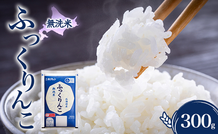 無洗米 北海道 ふっくりんこ 300g (ホクレン米) 獲得 白米 お取り寄せ ごはん 道産米 ブランド米 300グラム お米 ご飯 米 北海道米 送料無料 北海道 芦別市