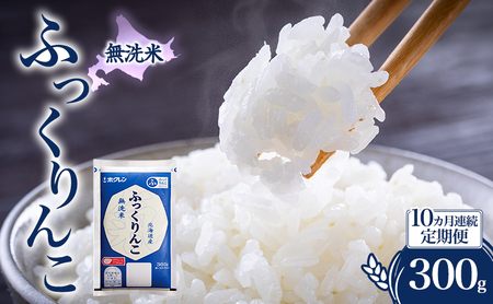 10ヵ月 定期便 無洗米 北海道 ふっくりんこ 300g (ホクレン米) 獲得 白米 お取り寄せ ごはん 道産米 ブランド米 300グラム お米 ご飯 米 北海道米 送料無料 北海道 芦別市
