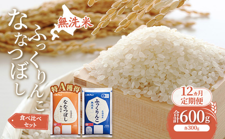 12ヵ月 定期便 米 北海道 無洗米 ななつぼし ふっくりんこ 食べ比べ 各 300g 合計 600g (ホクレン米) 特A 獲得 白米 お取り寄せ ごはん 道産米 ブランド米 600グラム お米 ご飯 米 北海道米 送料無料 北海道 芦別市
