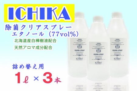 エタノール77 除菌クリアスプレーボトルセット 詰替用 1ℓ 3本 北海道芦別市 ふるさと納税サイト ふるなび