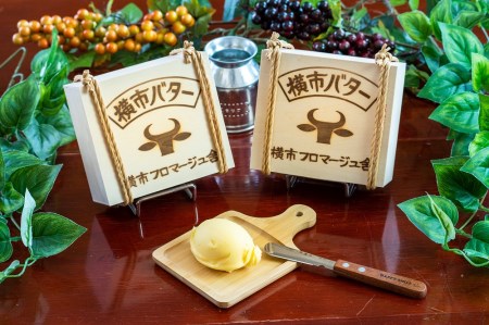 最高純度　北海道　横市バター　180ｇ×2個