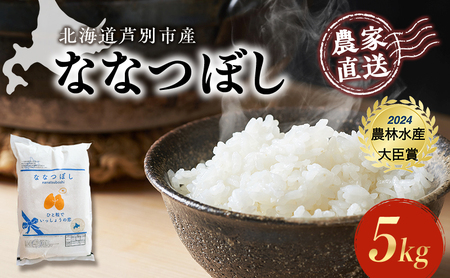 【R6年産先行受付】 ななつぼし 5kg 農家直送 特A 精米 白米 お米 ご飯 米 北海道米 北海道 芦別市 芦別RICE