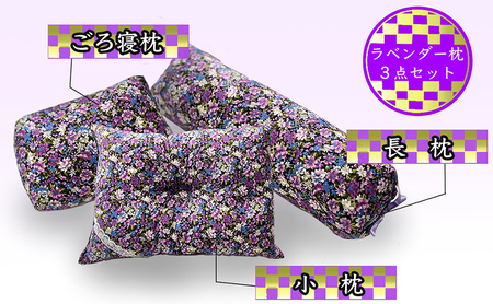 枕セット ラベンダー ポプリ 長枕 ごろ寝枕 小枕 3点 セット 寝具 枕 まくら ピロー 安眠 安眠枕 安眠グッズ そば殻 そば殻枕 そばがらまくら 抱き枕 足まくら 腰まくら 正座椅子 ミニまくら ミニ枕 クッション 北海道 芦別市