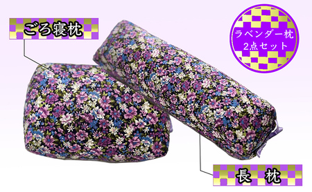 枕セット ラベンダー ポプリ 長枕 ごろ寝枕 2点 セット 寝具 枕 まくら ピロー 安眠 安眠枕 安眠グッズ そば殻 そば殻枕 そばがらまくら 抱き枕 足枕 腰まくら 正座椅子 クッション ミニまくら ミニ枕 北海道 芦別市
