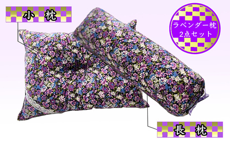 枕セット ラベンダー ポプリ 長枕 小枕 2点 セット 寝具 枕 まくら ピロー 安眠 安眠枕 安眠グッズ そば殻 そば殻枕 そばがらまくら 抱き枕 足枕 腰まくら ミニまくら ミニ枕 北海道 芦別市