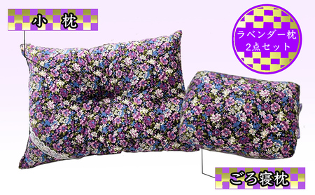 枕セット ラベンダー ポプリ ごろ寝枕 小枕 2点 セット 寝具 枕 まくら ピロー 安眠 安眠枕 安眠グッズ そば殻 そば殻枕 そばがらまくら 正座椅子 クッション ミニまくら ミニ枕 北海道 芦別市
