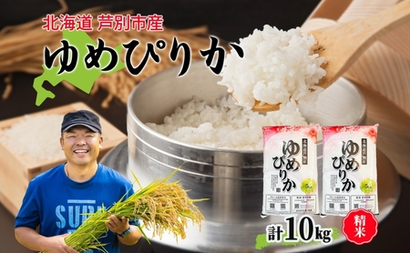 ゆめぴりか 10kg 令和6年産 北海道米 芦別米 精米 白米 お米 コメ こめ ごはん ご飯 炊き立て おいしい お取り寄せ 産地直送 送料無料 農家直送  ファームなかむら 貞子の家 北海道 2024年9月中旬～2025年3月末 | 北海道芦別市 | ふるさと納税サイト「ふるなび」