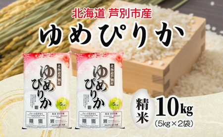 ゆめぴりか 10kg 令和6年産 北海道米 芦別米 精米 白米 お米 コメ こめ ごはん ご飯 炊き立て おいしい お取り寄せ 産地直送 送料無料 農家直送  ファームなかむら 貞子の家 北海道 2024年9月中旬～2025年3月末 | 北海道芦別市 | ふるさと納税サイト「ふるなび」