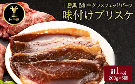十勝姫 味付けブリスケ 1kg (200g×5個)  国産 黒毛和牛 グラスフェッドビーフ_肉  牛肉 _【配送不可地域：離島】【1440647】