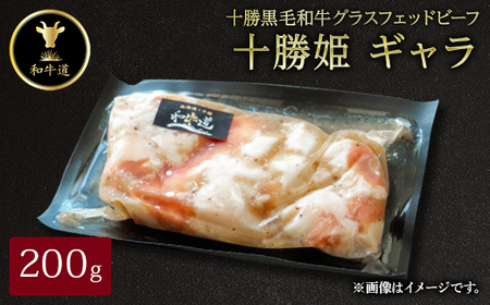 十勝姫 ギャラ 200g  国産 黒毛和牛 グラスフェッドビーフ_肉  牛肉 _【配送不可地域：離島】【1440701】
