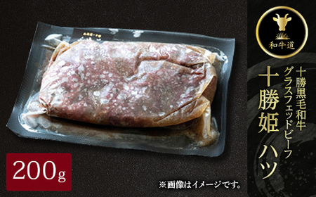 十勝姫 ハツ 200g  国産 黒毛和牛 グラスフェッドビーフ_肉  牛肉 _【配送不可地域：離島】【1440702】