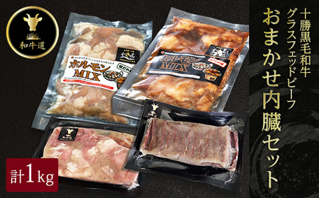 十勝姫 おまかせ内臓セット 1kg 国産 黒毛和牛 グラスフェッドビーフ_肉  牛肉 _【配送不可地域：離島】【1441267】