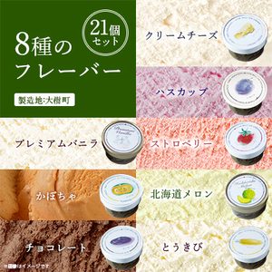 新鮮濃厚ミルク　カウベルアイス8種21個セット_アイスクリーム アイス ジェラート スイーツ デザート 北海道 大樹町 バニラ チョコレート 人気 美味しい ご当地_【配送不可地域：離島】【1459742】