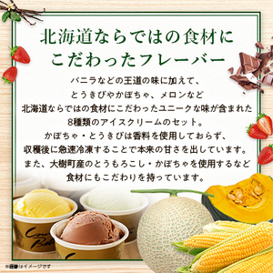 新鮮濃厚ミルク　カウベルアイス8種21個セット_アイスクリーム アイス ジェラート スイーツ デザート 北海道 大樹町 バニラ チョコレート 人気 美味しい ご当地_【配送不可地域：離島】【1459742】