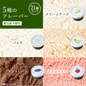 新鮮濃厚ミルク　カウベルアイス5種21個セット_アイスクリーム アイス ジェラート スイーツ デザート 北海道 大樹町 バニラ チョコレート 人気 美味しい ご当地_【配送不可地域：離島】【1460025】
