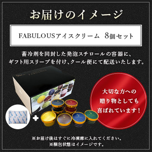 高級・濃厚 FABULOUSアイスクリーム8個ギフトセット_アイス ジェラート スイーツ デザート 北海道 大樹町 ギフトセット プレゼント 贈り物 人気 美味しい ご当地 バニラ チョコレート_【配送不可地域:離島】【1459748】