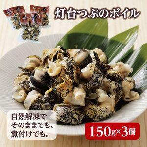 北海道産 灯台つぶボイル 冷凍・小分け 150g×3パック お刺身でも煮物でも!【配送不可地域：離島】【1471540】