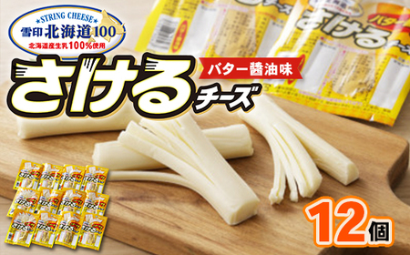 雪印北海道「さけるチーズ バター醤油味」1箱12袋入り【配送不可地域：離島】【1476012】