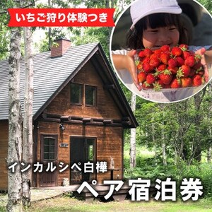 【いちご狩り体験つき】インカルシぺ白樺 1泊2名様 宿泊券(食事なし)|北海道十勝・大樹町_旅行券・チケット 宿泊券  _【1482751】