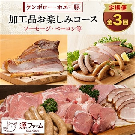 【毎月定期便】北海道十勝産 ホエー豚 ソーセージ・ベーコン等　特製加工品コース　全3回_肉 すき焼き 豚肉 すきやき スキヤキ  肉  豚肉   肉 ソーセージ・ウインナー 豚肉   肉 ベーコン・サラミ 豚肉   惣菜・加工品 肉 鍋 なべ ナベ  調味料     定期便 定期便  _【配送不可地域：離島】【4010966】