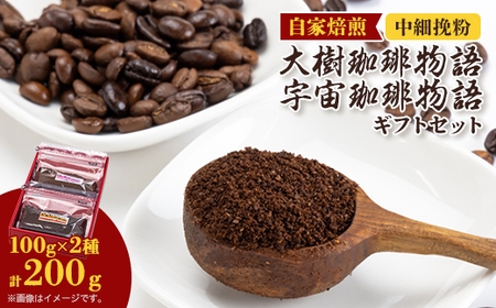 自家焙煎珈琲大樹珈琲物語100gと宇宙(そら)珈琲物語100g袋セット中細挽粉ギフトセット_飲料・ドリンク コーヒー豆 コーヒー・コーヒー豆 珈琲 珈琲豆_【1502928】