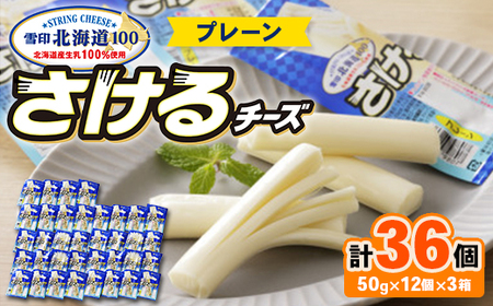 雪印北海道 36袋 「さけるチーズプレーン」12袋×3箱_卵・乳製品 チーズ  _【配送不可地域：離島】【1538328】