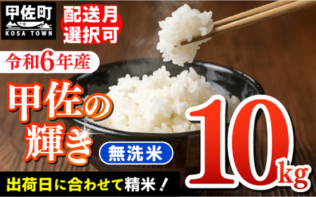 ★新米先行受付★令和６年産★『甲佐の輝き』無洗米10kg（5kg×2袋）【2024年10月以降より配送月選択可！】／出荷日に合わせて精米【価格改定ZB】