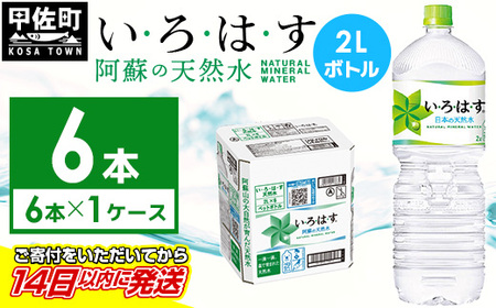 い・ろ・は・す(いろはす)阿蘇の天然水　2LPET×6本×1ケース - 天然水 水 飲料水 ミネラルウォーター 箱買い まとめ買い ペットボトル 飲料 ウォーター 軟水 コカ・コーラ 防災グッズ 防災 備蓄 ローリングストック ストック 熊本県 甲佐町