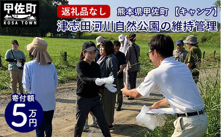 【返礼品なし】【キャンプ】津志田河川自然公園の維持管理（5万円） - 整備 維持管理 公園 自然公園 河川敷 支援 応援 寄付のみ 熊本県 甲佐町