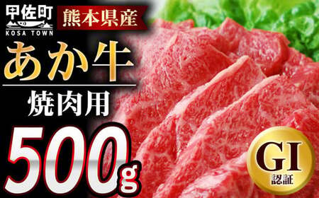 熊本県産GI認証_くまもとあか牛　焼肉用500g