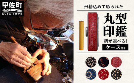職人が彫るこだわり丸形印鑑（ケース付き）印伝・トカゲ - はんこ ハンコ 判子 実印 丸 12ｍｍ ケース付 選べる 書体 ケース 拓植材 熊本県 甲佐町【価格改定】