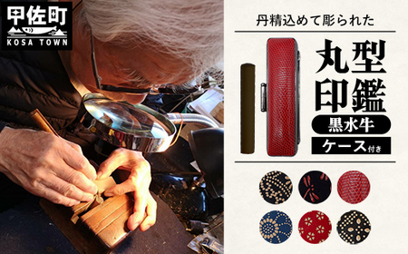 職人が彫るこだわり黒水牛丸形印鑑（ケース付き）印伝・トカゲ - はんこ ハンコ 判子 実印 丸 12ｍｍ ケース付 選べる 書体 ケース 黒水牛 角 熊本県 甲佐町【価格改定】