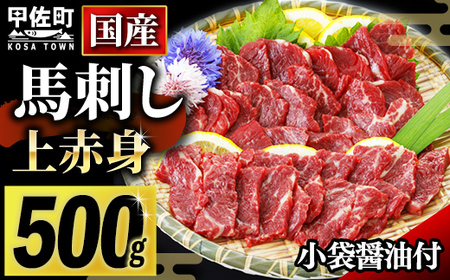 ★国産★上赤身馬刺し500g【熊本と畜】